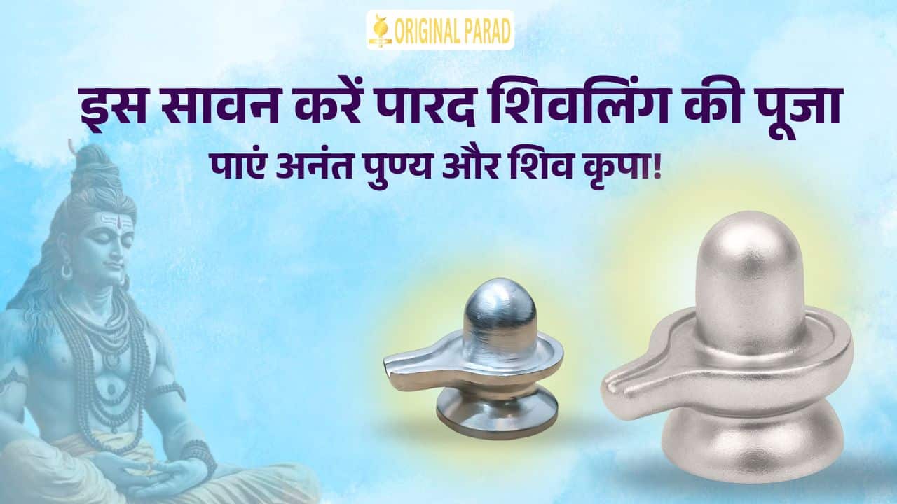 पारद शिवलिंग का महत्व | Parad Shivling Benefits in Hindi | Parad Shivling Kaisa Hota Hai?
